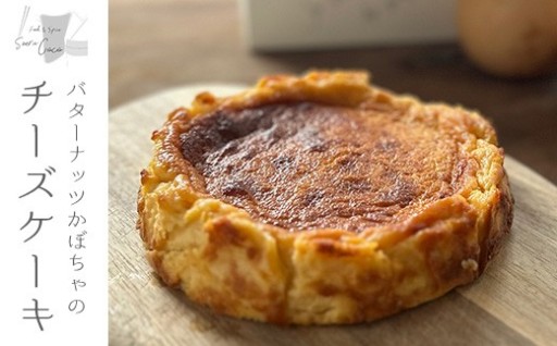 バターナッツかぼちゃのチーズケーキ(1個)