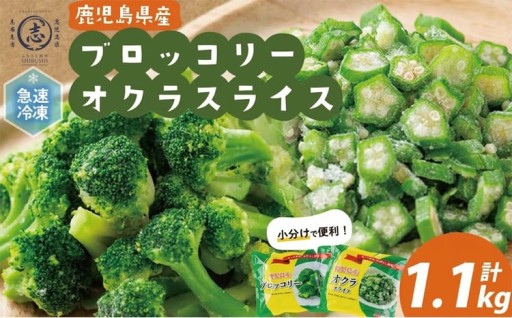 国産冷凍カット野菜（ブロッコリー・オクラスライス）計1.1kg