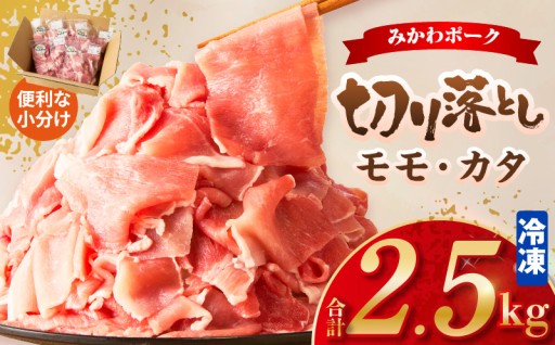 ✨みかわポーク モモ・カタ切り落とし✨2.5kg