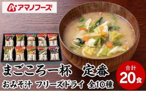アマノフーズ まごころ一杯定番おみそ汁（20食）