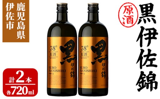 isa955 黒伊佐錦原酒2本セット(各720ml×2本)