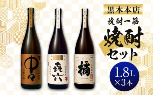 【くぅ〜っ‼が止まらない🍶】チョイス限定焼酎3本セット