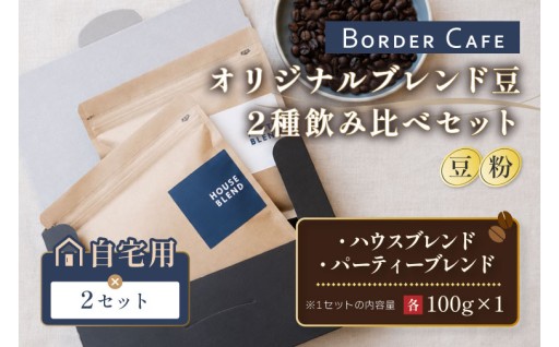 BORDERCAFEオリジナルブレンド2種セット