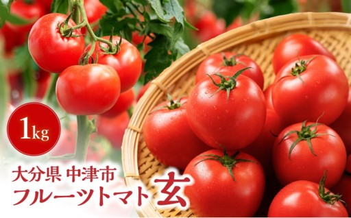 【期間限定】フルーツトマト 玄 1kg×1箱