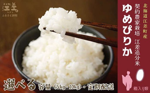 令和8年産新米予約江差追分米『ゆめぴりか』 