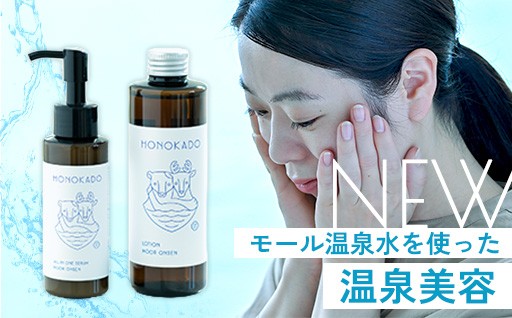 新規返礼品 モール温泉水を使った「温泉美容アイテム」