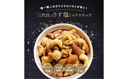  Bar御用達◇焙煎職人のこだわりが詰まった極上4種ミックスナッツ1kg🥜