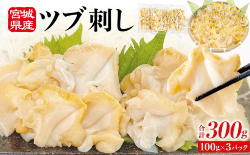 宮城県産 つぶ刺し 300g （100g × 3パック） 