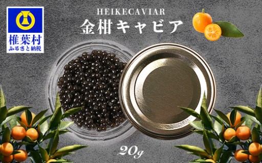 HEIKE CAVIAR 金柑キャビア 20g 