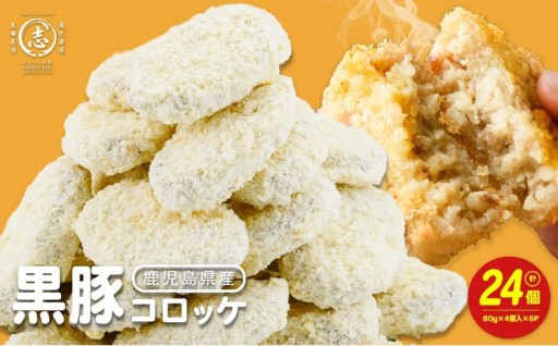 黒豚コロッケ 24個 （80g×4個入り）×6P