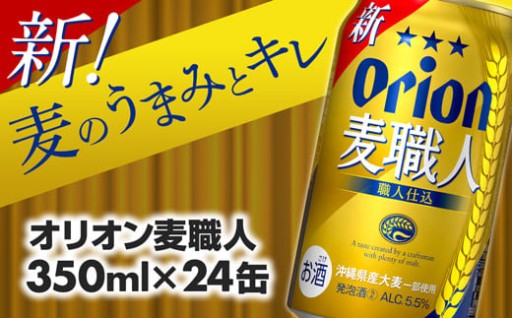 本格的な味わい！オリオンビールの発泡酒『オリオン麦職人』