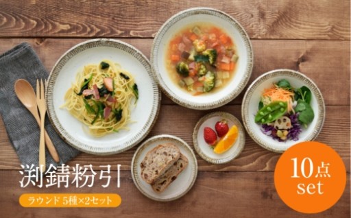温もり溢れる食卓へ。美濃焼10点セット
