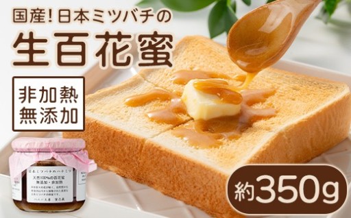 日本ミツバチ 生百花 蜂蜜(約350g)