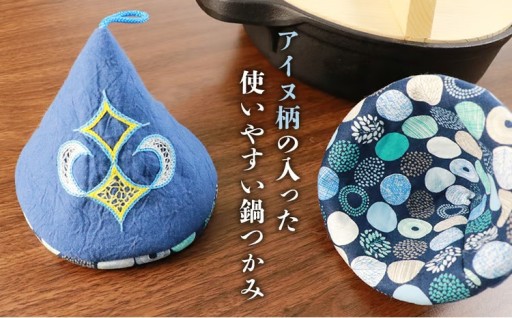 アイヌ紋様 鍋つかみ（1組）《何色が届くかはお楽しみ！》