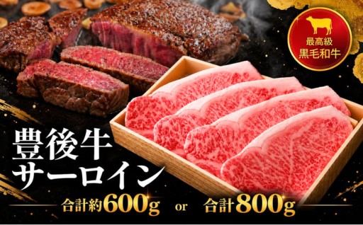 豊後牛サーロインステーキ 選べる 内容量 600g / 800g