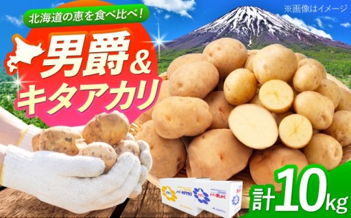 🥔二大人気品種を食べ比べ！男爵×キタアカリ