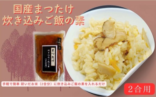 【ZIP!で紹介】国産まつたけ炊き込みご飯の素（2合用）