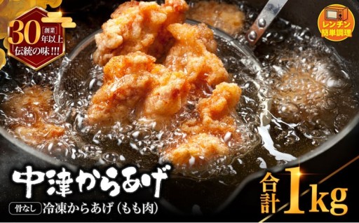 創業30年の弁当屋の息子が受け継いだ 骨なし モモ 冷凍からあげ 1kg