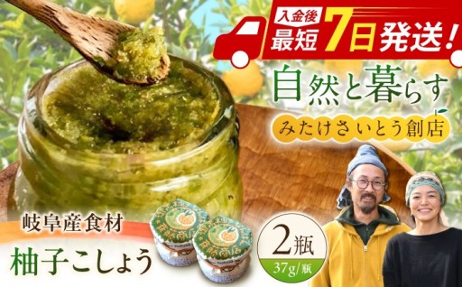 岐阜産無添加！御嵩の柚子胡椒2個セット