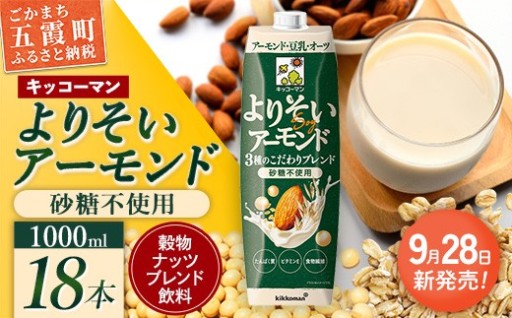 【⭐新発売⭐】 キッコーマン よりそいアーモンド 砂糖不使用