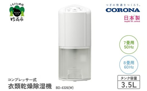 💧✨＼毎日の洗濯をもっと快適に！／  【コロナ コンプレッサー式 衣類乾燥除湿機 BD-6326(W)】✨💧