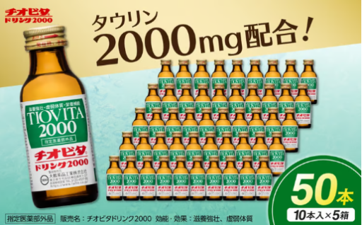 チオビタドリンク2000（100mL×50本）