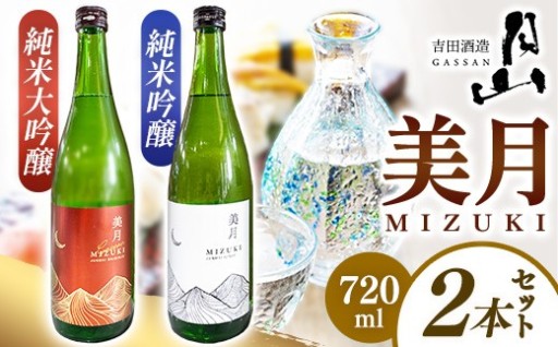 【NEW！】月山 美月 純米大吟醸・純米吟醸 720mlセット