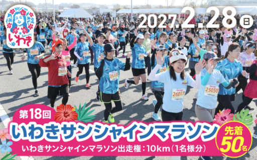 フラの街 いわきを翔ける 風になれ！ 第18回いわきサンシャインマラソン出走権 ( 大人：10km ) 1名分