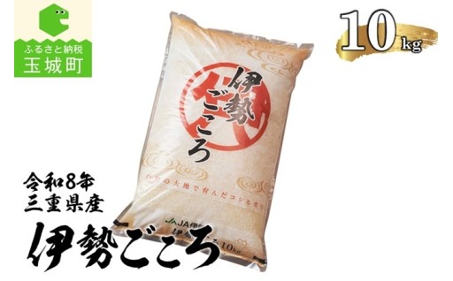 令和8年玉城産コシヒカリ「伊勢ごころ」10kg