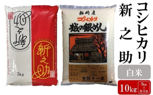 【R8年産新米】コシヒカリ・新之助 各5kg