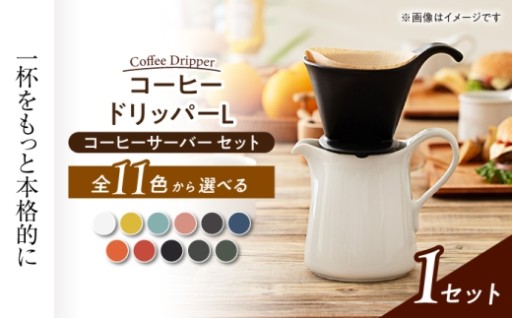 【選べるカラー】コーヒードリッパー＆サーバーセット