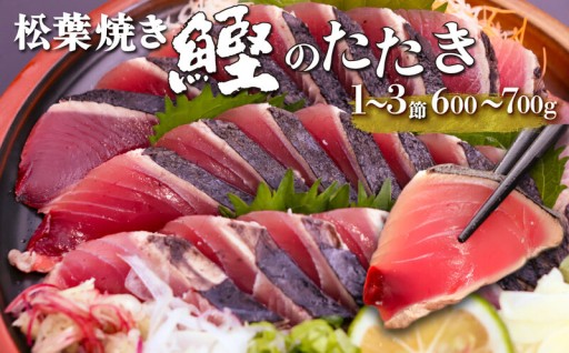 【事前電話で安心】本場高知の『鰹のたたき』