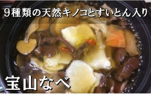 9種類の天然キノコとすいとん入り「宝山なべ」