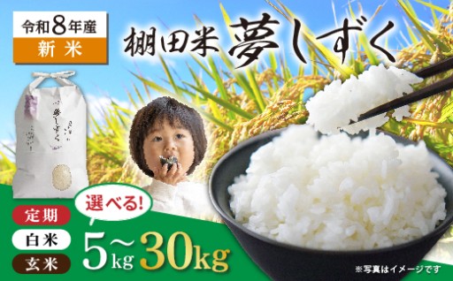 【新米 最短7営業日以内発送】【選べる 精米方法＋容量 】はがくれ農園の棚田米 夢しずく