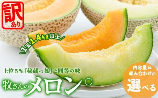 【選べる！】牧さんの訳ありメロン ＜赤玉 or 白玉＞ 計1～2玉