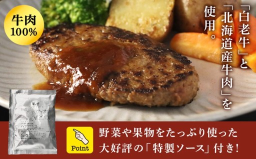 白老牛と北海道産牛肉を使用した、牛肉100%のハンバーグ