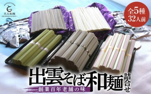 玉製麺「全5種32人前！出雲そば・和麺詰合せ」