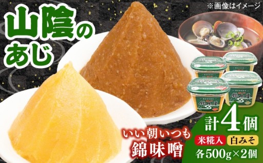 【山陰のあじ】錦味噌 2種食べ比べセット✨