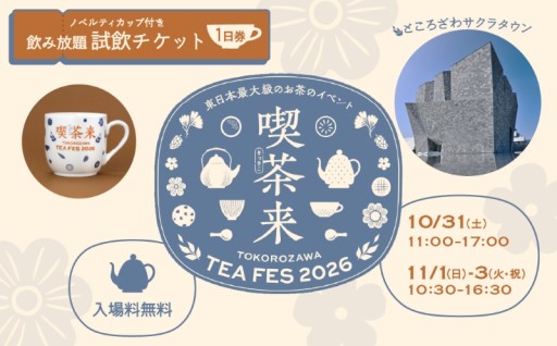 10/31(土)～11/3(火祝)開催東日本最大級のお茶のイベント喫茶来(きっさこ)
