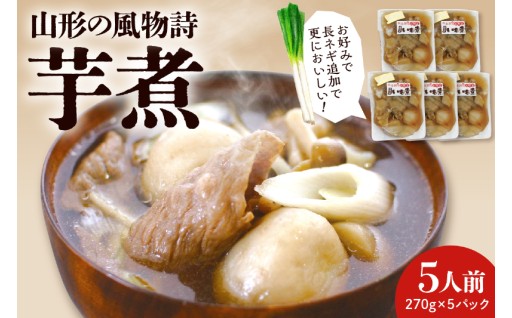 【山形県東根市】山形の風物詩をご自宅で！ 手作り「いも煮」5食セット🍂✨