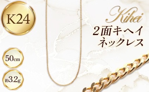 【時を重ねても色褪せない輝き】K24 2面キヘイネックレス 50cm【純金】
