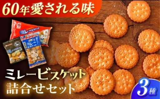 ＼お手頃5千円以下／ミレービスケット3種セット
