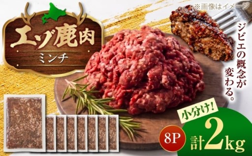 国産ジビエ認証取得！高タンパク、 エゾシカ肉ミンチ2kg