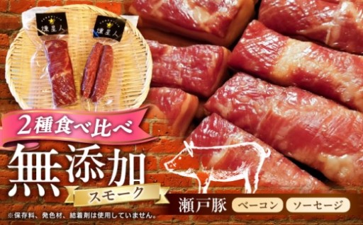 【素材本来の美味しさ】瀬戸豚 本格燻製セット