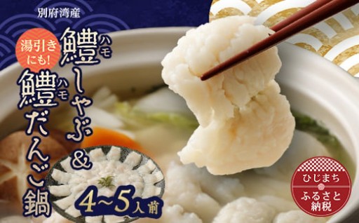 大分県産鱧(ハモ)しゃぶ&鱧(ハモ)だんごセット✨