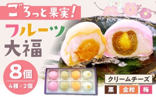 ＼贅沢4種食べ比べ／ フルーツ大福 8個入り