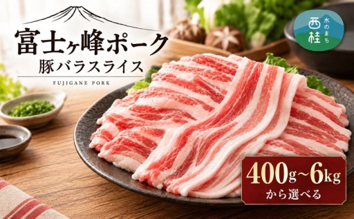 もうすぐ鍋の季節！富士ヶ嶺ポークの豚バラ