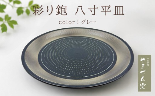 【やまぜん窯】 彩り鉋 八寸 平皿 グレー