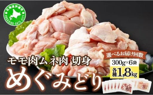 北海道産『めぐみどり もも・むね肉』便利な切り身！
