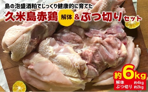 島の泡盛酒粕でじっくり健康的に育てた 久米島赤鶏(解体)&ぶつ切り6kgセット 